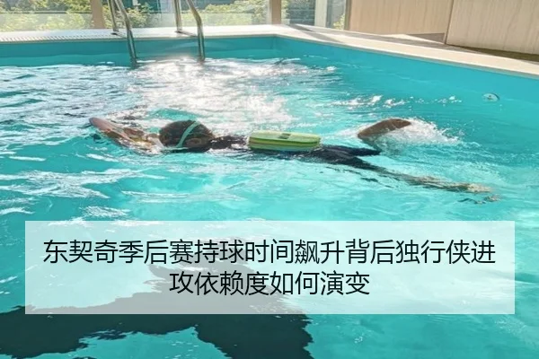 东契奇季后赛持球时间飙升背后独行侠进攻依赖度如何演变