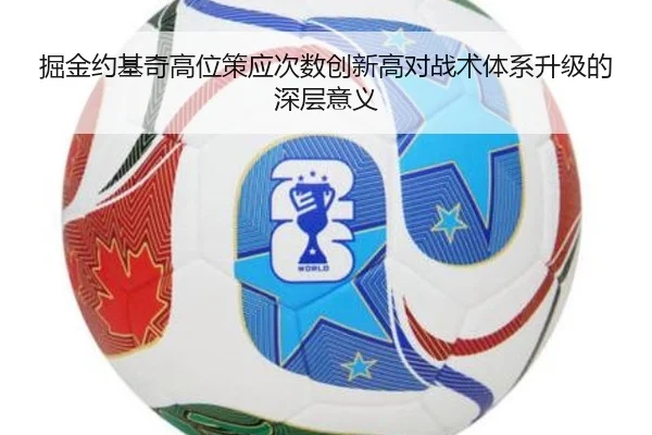 掘金约基奇高位策应次数创新高对战术体系升级的深层意义
