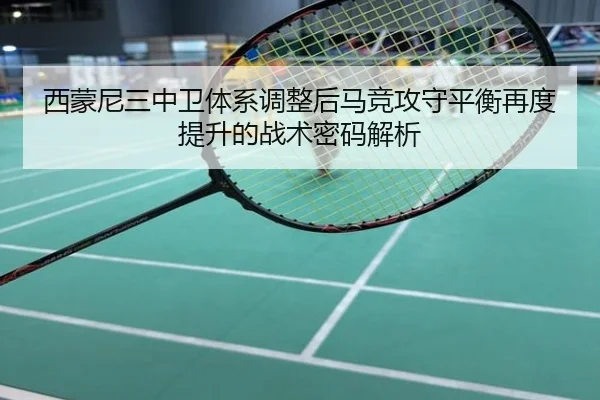 西蒙尼三中卫体系调整后马竞攻守平衡再度提升的战术密码解析