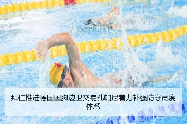 拜仁推进德国国脚边卫交易孔帕尼着力补强防守宽度体系